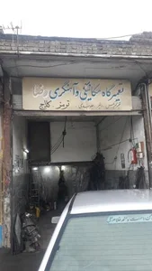 مکانیکی و آهنگری رضا ابراهیمی 2