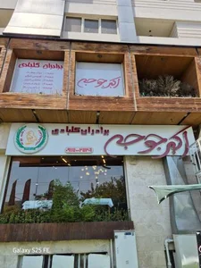 اکبر جوجه برادران کلبادی (ساحلی غربی) 3
