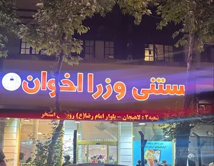 بستنی وزرا اخوان