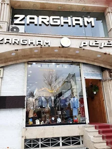 کت و شلوار ضرغام