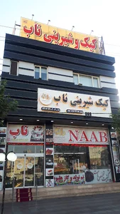 کیک و شیرینی ناب