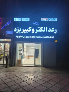 فروشگاه رعد الکترو کبیر یزد