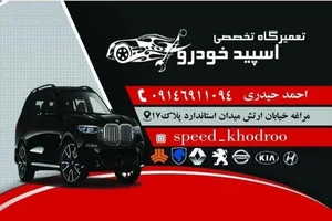 تعمیرگاه اسپیدخودرو 2