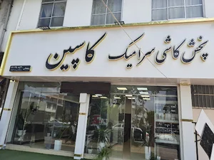 کاشی کاسپین(آمل)