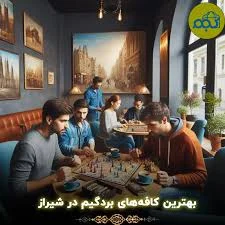 معروف‌ترین کافه بردگیم شیراز (آدرس+تلفن) 1405 | شیرازکجو