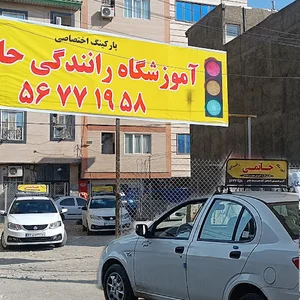 آموزشگاه رانندگی حاتمی