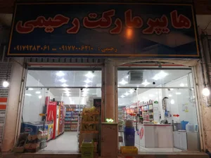 هایپر مارکت رحیمی