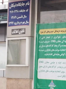 جایگاه گاز سی ان جی نیکان 4