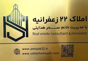 املاک ۲۲ زعفرانیه