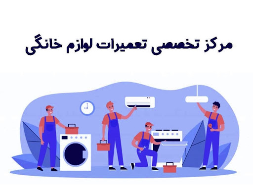 تعمیر سرویس یخچال لباسشویی پکیج آبگرمکن بخاری نصب کولر گازی آبی آیفون برقکار شعبه ۲