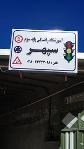 آموزشگاه رانندگی سپهر