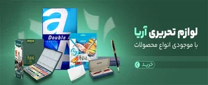 نوشت افزار آریا