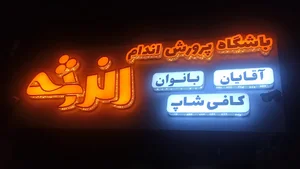 باشگاه ورزشی پرورش اندام انرژی