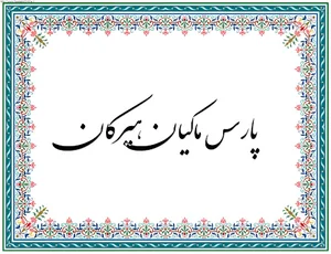 شرکت پارس ماکیان هیرکان ( پرورش مرغ مادر )