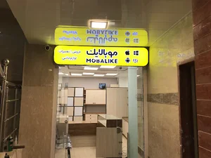 موبالایک