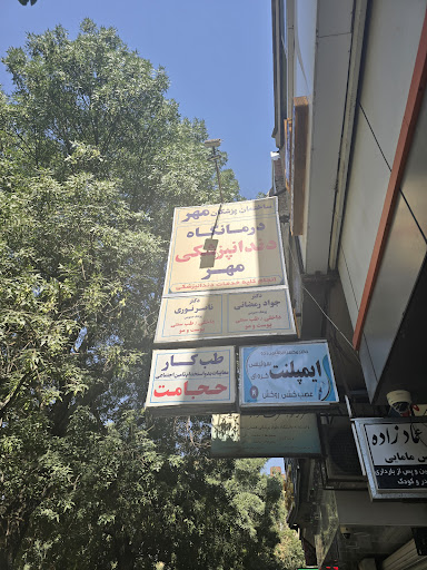 درمانگاه خصوصی مهر