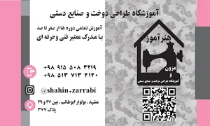 آموزشگاه طراحی دوخت و صنایع دستی هنرآموز
