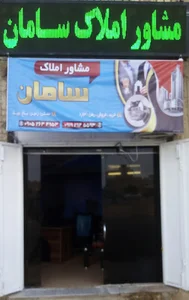 مشاوره املاک سامان