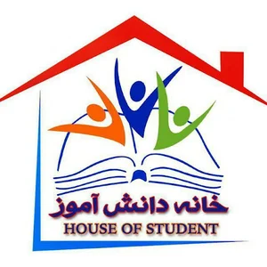 موسسه آموزشی خانه دانش آموز