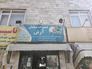 تعمیرات مبل آرش