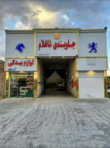 جلوبندی و لوازم یدکی شاه غلام