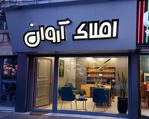 املاک آروان