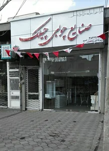 گروه تولیدی خدماتی صنایع چوبی وMdf چیلک