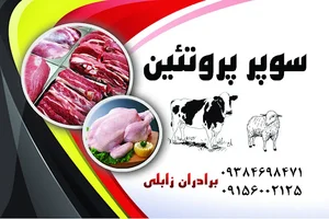 قصابی برادران زابلی