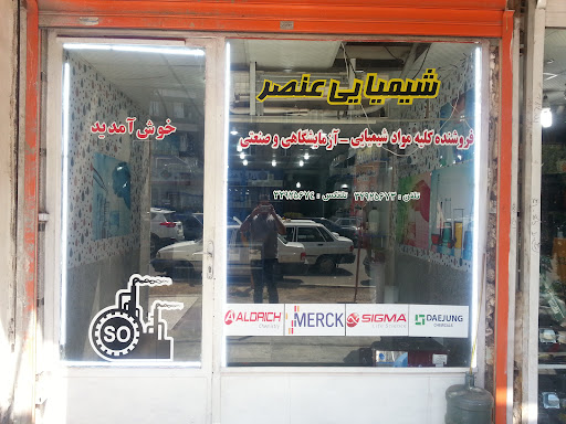فروشگاه شیمیایی عنصر