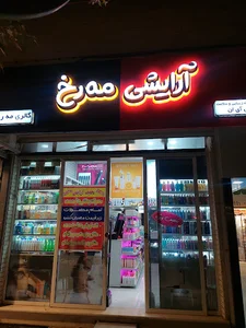 آرایشی بهداشتی مه رخ