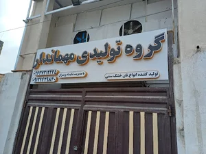 گروه تولیدی مهماندار