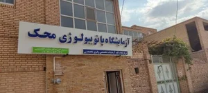 آزمایشگاه پاتوبیولوژی محک میبد