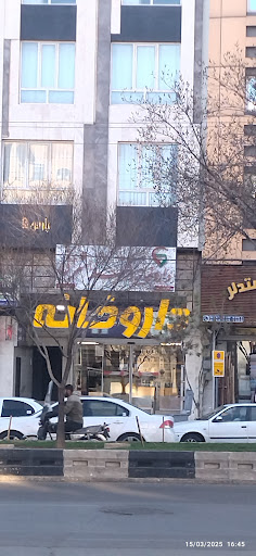 داروخانه دکتر شریفی