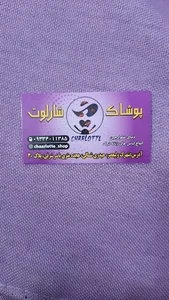 شارلوت شاپ