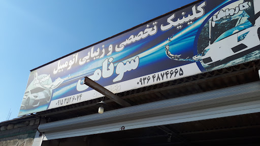 کارواش سونامی