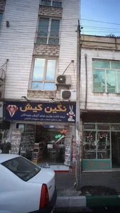آرایشی وبهداشتی نگین شهر