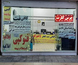 کافی نت فجر