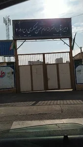 مدرسه دخترانه امام حسن عسگری-اول متوسطه
