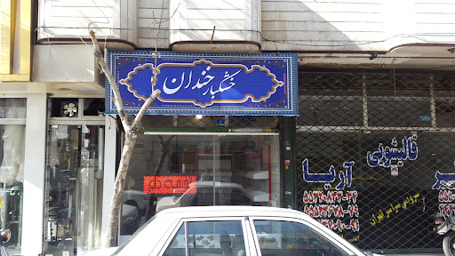آجیل و خشکبار خندان