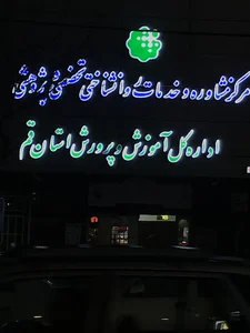 مرکز مشاوره و خدمات روانشناختی دانش آموزان استان قم