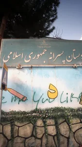 دبستان پسرانه جمهوری اسلامی 2