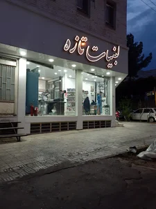 لبنیات تازه