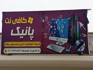 کافی نت پانیک