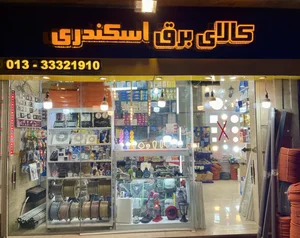 کالای برق اسکندری 4