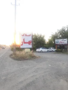 املاک بهار