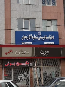 دفتر اسناد رسمی 54-ظهیریان