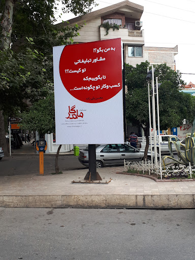 کانون اگهی و تبلیغات ماندگار