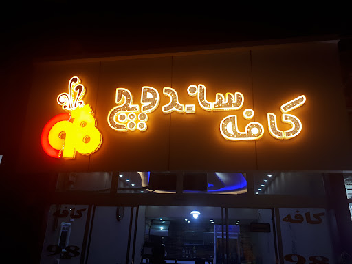 کافه 98