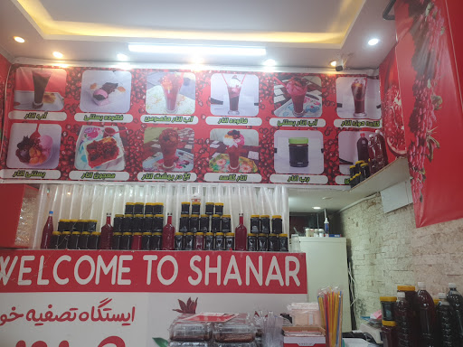 آب انار شانار