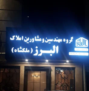 دفتر مهندسی و املاک البرز (ملکشاه)